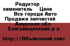  Редуктор 51:13 (заменитель) › Цена ­ 86 000 - Все города Авто » Продажа запчастей   . Амурская обл.,Благовещенский р-н